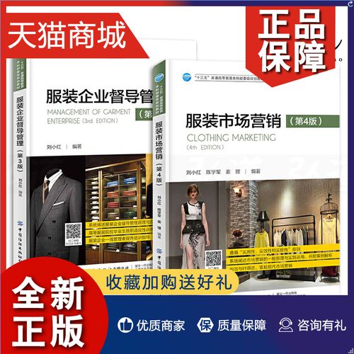 册 服装企业督导管理 第3版 服装市场营销 第4版 刘小红 服装销售渠道