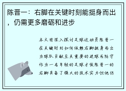 陈晋一：右脚在关键时刻能挺身而出，仍需更多磨砺和进步