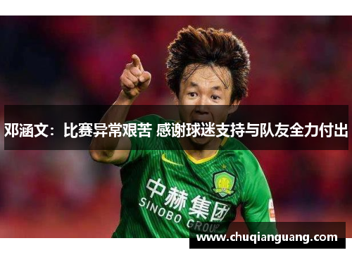 邓涵文：比赛异常艰苦 感谢球迷支持与队友全力付出