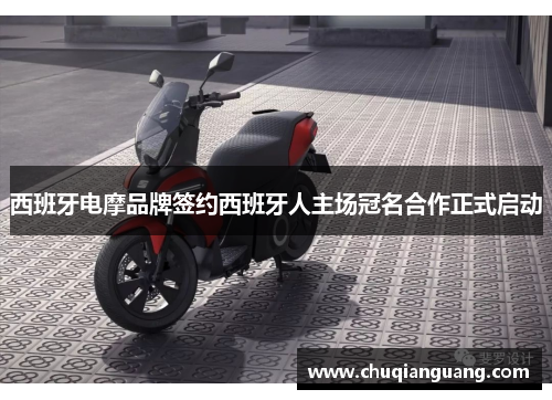 西班牙电摩品牌签约西班牙人主场冠名合作正式启动
