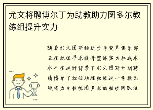 尤文将聘博尔丁为助教助力图多尔教练组提升实力