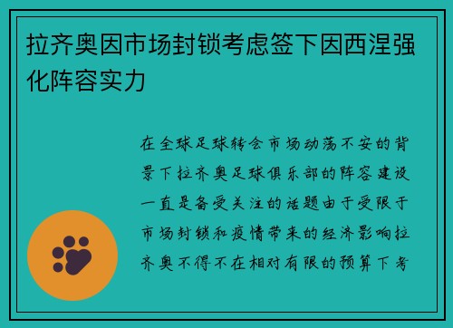 拉齐奥因市场封锁考虑签下因西涅强化阵容实力