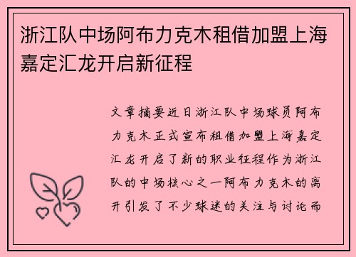 浙江队中场阿布力克木租借加盟上海嘉定汇龙开启新征程
