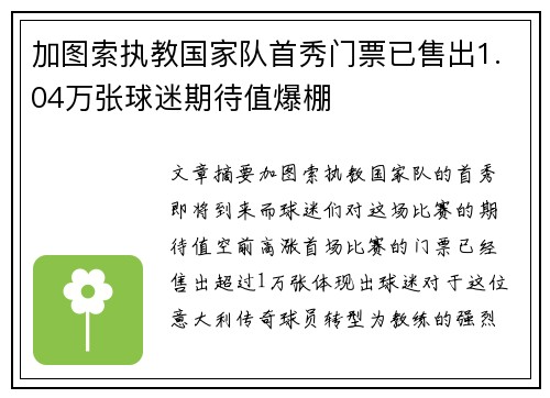 加图索执教国家队首秀门票已售出1.04万张球迷期待值爆棚