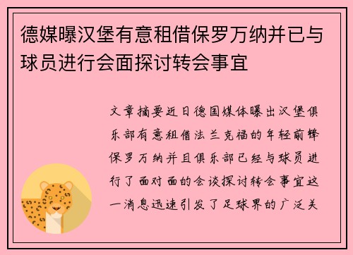 德媒曝汉堡有意租借保罗万纳并已与球员进行会面探讨转会事宜
