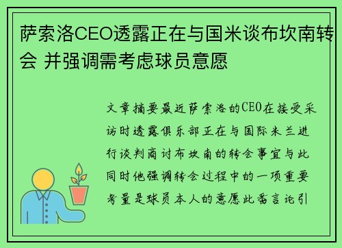 萨索洛CEO透露正在与国米谈布坎南转会 并强调需考虑球员意愿