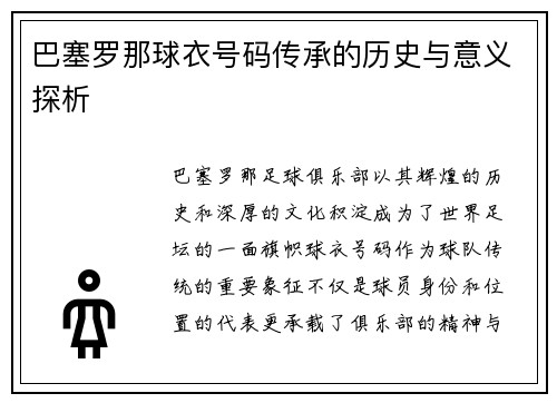 巴塞罗那球衣号码传承的历史与意义探析