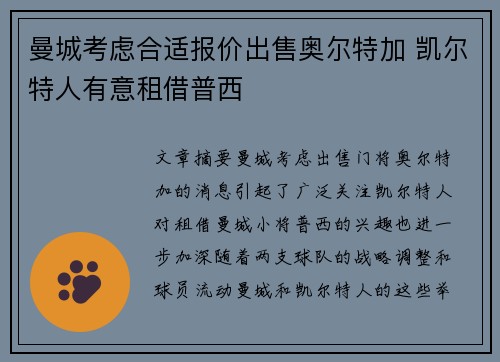 曼城考虑合适报价出售奥尔特加 凯尔特人有意租借普西