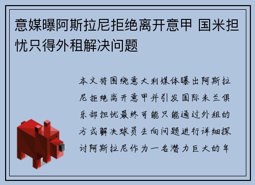 意媒曝阿斯拉尼拒绝离开意甲 国米担忧只得外租解决问题