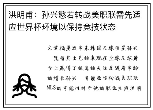 洪明甫：孙兴慜若转战美职联需先适应世界杯环境以保持竞技状态