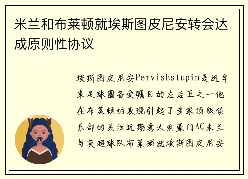 米兰和布莱顿就埃斯图皮尼安转会达成原则性协议