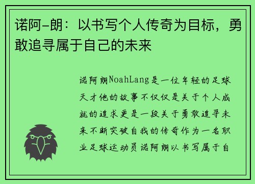 诺阿-朗：以书写个人传奇为目标，勇敢追寻属于自己的未来