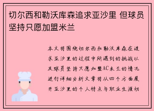切尔西和勒沃库森追求亚沙里 但球员坚持只愿加盟米兰