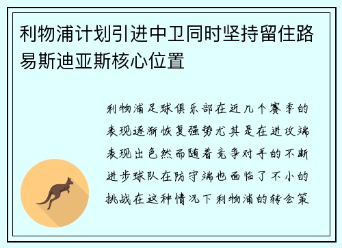 利物浦计划引进中卫同时坚持留住路易斯迪亚斯核心位置