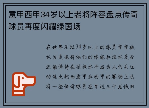 意甲西甲34岁以上老将阵容盘点传奇球员再度闪耀绿茵场