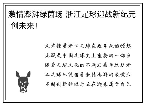 激情澎湃绿茵场 浙江足球迎战新纪元 创未来！