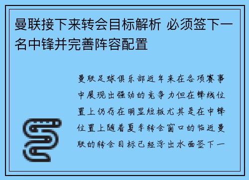 曼联接下来转会目标解析 必须签下一名中锋并完善阵容配置