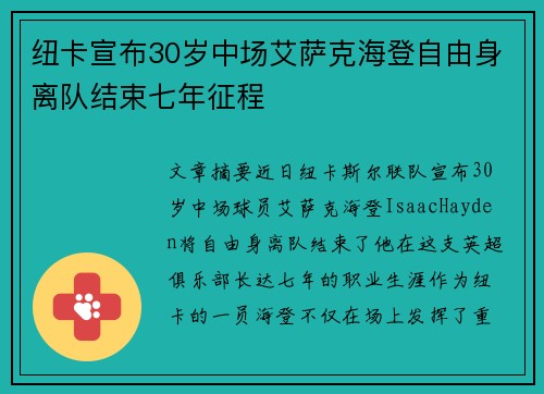 纽卡宣布30岁中场艾萨克海登自由身离队结束七年征程