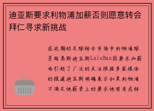 迪亚斯要求利物浦加薪否则愿意转会拜仁寻求新挑战