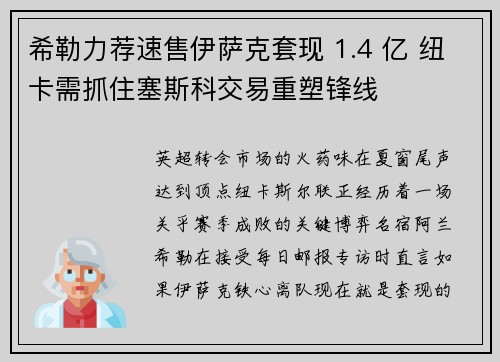 希勒力荐速售伊萨克套现 1.4 亿 纽卡需抓住塞斯科交易重塑锋线