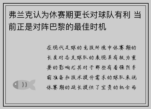 弗兰克认为休赛期更长对球队有利 当前正是对阵巴黎的最佳时机