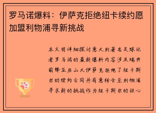 罗马诺爆料：伊萨克拒绝纽卡续约愿加盟利物浦寻新挑战