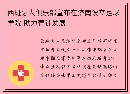 西班牙人俱乐部宣布在济南设立足球学院 助力青训发展