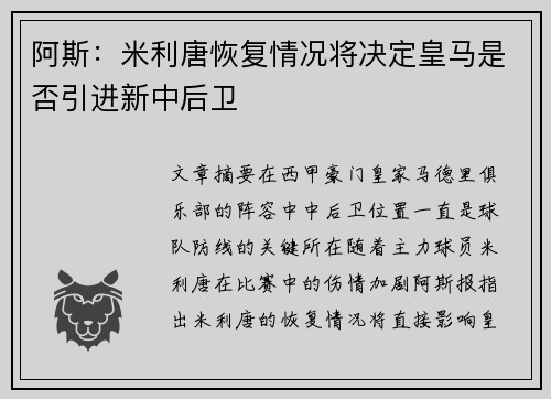 阿斯：米利唐恢复情况将决定皇马是否引进新中后卫