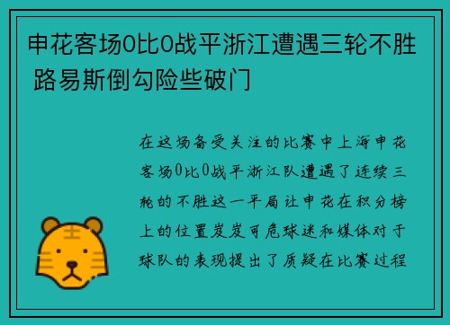 申花客场0比0战平浙江遭遇三轮不胜 路易斯倒勾险些破门