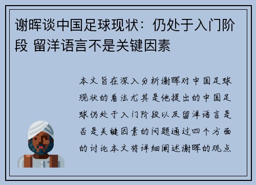 谢晖谈中国足球现状：仍处于入门阶段 留洋语言不是关键因素