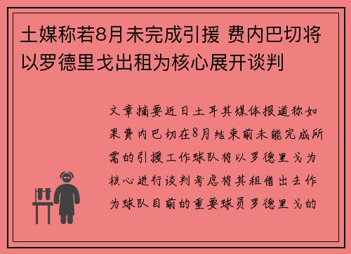 土媒称若8月未完成引援 费内巴切将以罗德里戈出租为核心展开谈判