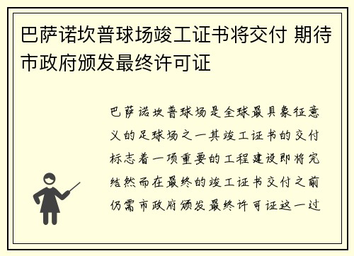巴萨诺坎普球场竣工证书将交付 期待市政府颁发最终许可证