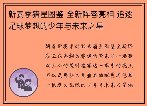 新赛季猎星图鉴 全新阵容亮相 追逐足球梦想的少年与未来之星