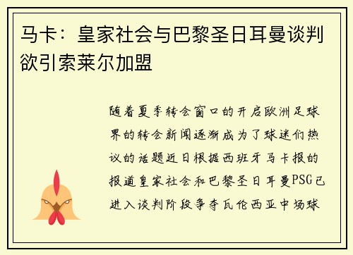 马卡：皇家社会与巴黎圣日耳曼谈判欲引索莱尔加盟