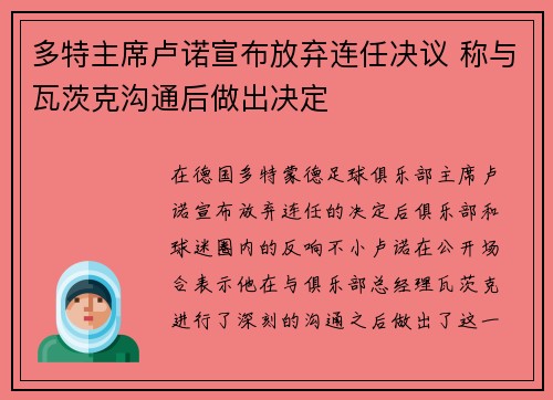 多特主席卢诺宣布放弃连任决议 称与瓦茨克沟通后做出决定