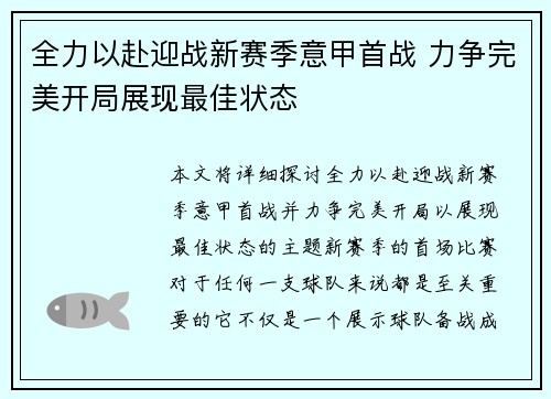 全力以赴迎战新赛季意甲首战 力争完美开局展现最佳状态