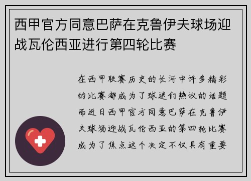 西甲官方同意巴萨在克鲁伊夫球场迎战瓦伦西亚进行第四轮比赛