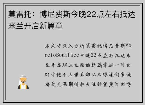莫雷托：博尼费斯今晚22点左右抵达米兰开启新篇章