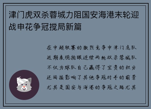 津门虎双杀蓉城力阻国安海港末轮迎战申花争冠搅局新篇