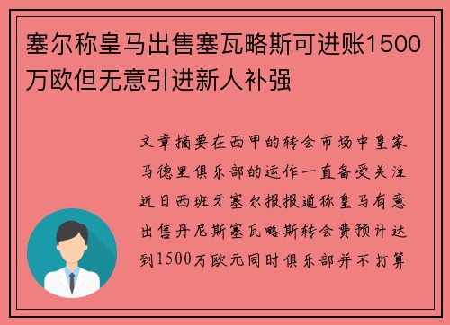 塞尔称皇马出售塞瓦略斯可进账1500万欧但无意引进新人补强