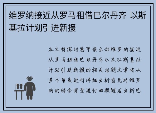维罗纳接近从罗马租借巴尔丹齐 以斯基拉计划引进新援