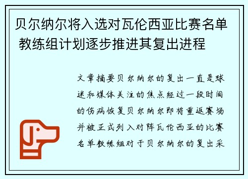 贝尔纳尔将入选对瓦伦西亚比赛名单 教练组计划逐步推进其复出进程