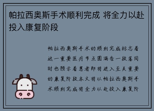 帕拉西奥斯手术顺利完成 将全力以赴投入康复阶段