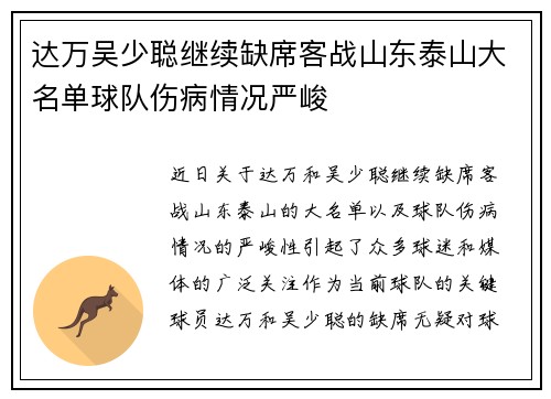 达万吴少聪继续缺席客战山东泰山大名单球队伤病情况严峻