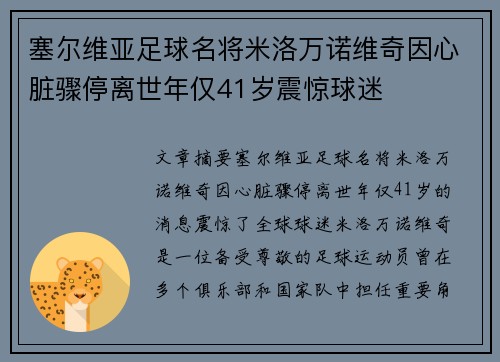 塞尔维亚足球名将米洛万诺维奇因心脏骤停离世年仅41岁震惊球迷