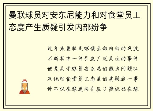 曼联球员对安东尼能力和对食堂员工态度产生质疑引发内部纷争