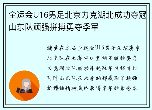 全运会U16男足北京力克湖北成功夺冠山东队顽强拼搏勇夺季军