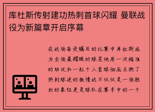 库杜斯传射建功热刺首球闪耀 曼联战役为新篇章开启序幕