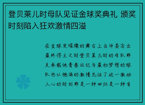 登贝莱儿时母队见证金球奖典礼 颁奖时刻陷入狂欢激情四溢