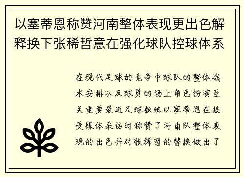 以塞蒂恩称赞河南整体表现更出色解释换下张稀哲意在强化球队控球体系
